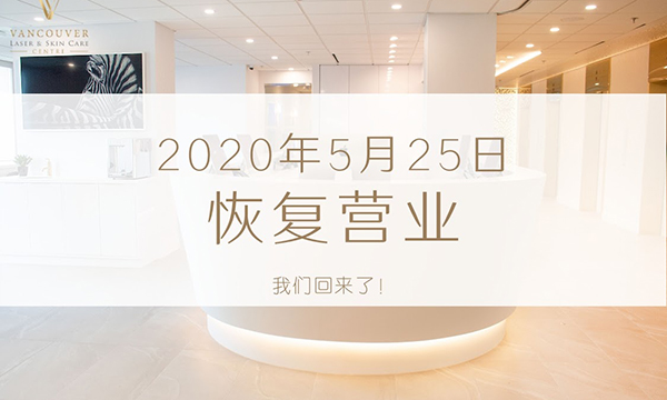 温哥华医学美容以保障客人安全为中心