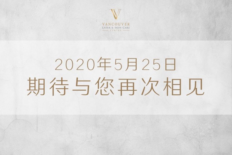 温哥华医学美容中心恢复营业时间